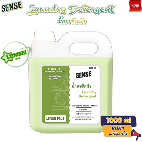 Sense น้ำยาซักผ้า Laundry Detergend  สูตรเข้มข้น ขนาด 1000 ml กลิ่นเลมอนพลัส