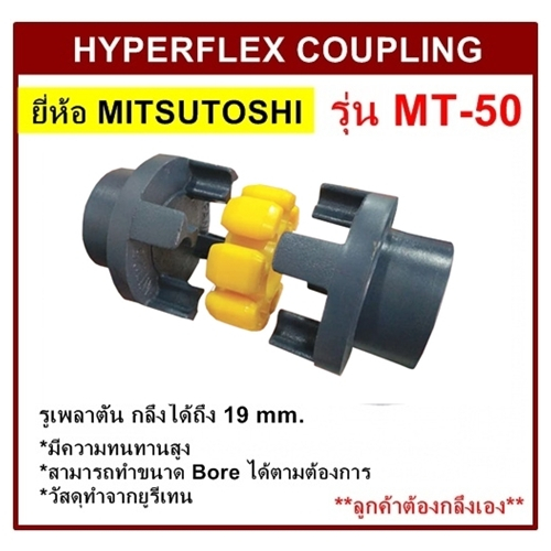 ยอยยางยูริเทน รุ่น MT-50 ยี่ห้อ MITSUTOSHI HYPERFLEX COUPLING