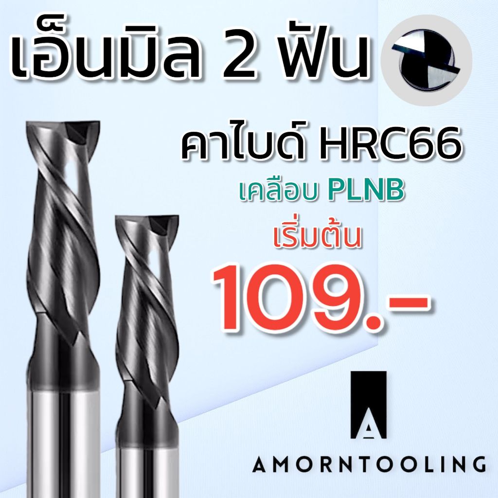 (1 - 8 มิล) เอ็นมิล คาร์ไบด์ HRC66 2 ฟัน เคลือบ PLNB Endmill Carbide งานเหล็ก สแตนเลส