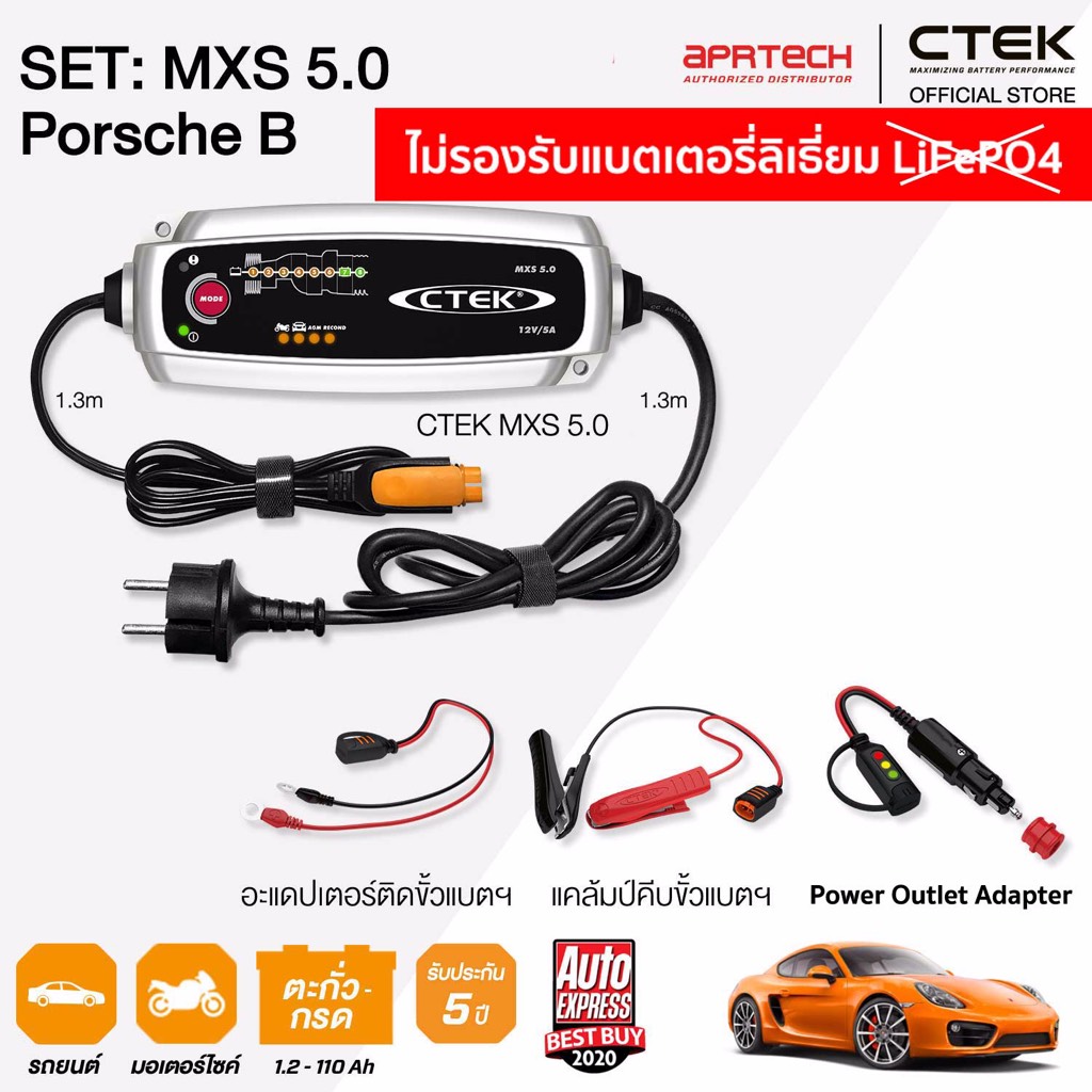 CTEK เซ็ท 5.0 Porsche B [เครื่องชาร์จแบตเตอรี่ MXS 5.0 + Power Outlet Adapter] รับประกัน 5 ปี
