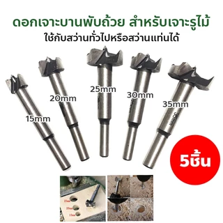 ดอกเจาะบานพับถ้วย สำหรับเจาะรูไม้ บานพับประตู HSS ขนาด 15-35 mm 5 ชิ้น