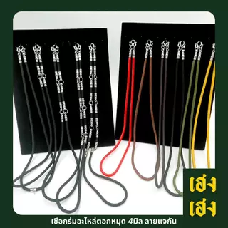 เชือกร่มอะไหล่ตอกหมุด 4มิล แจกัน แขวนพระได้1-9องค์ สร้อยพระ สร้อยคอ สแตนเลสแท้ ไม่ลอก ไม่ดำ