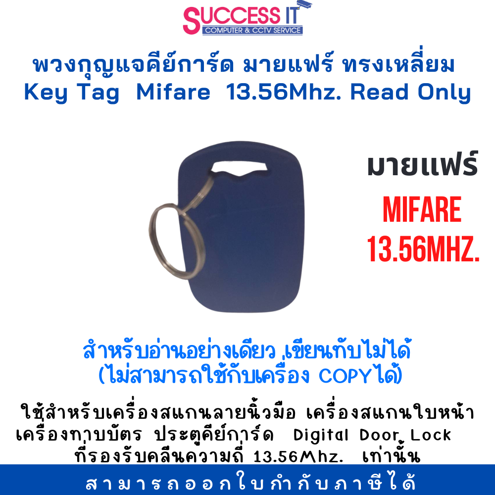 พวงกุญแจคีย์การ์ด บัตรคีย์การ์ดมายแฟร์ Mifare ทรงเหลี่ยม ความถี่ 13.56Mhz.ใช้กับเครื่อง COPY ไม่ได้