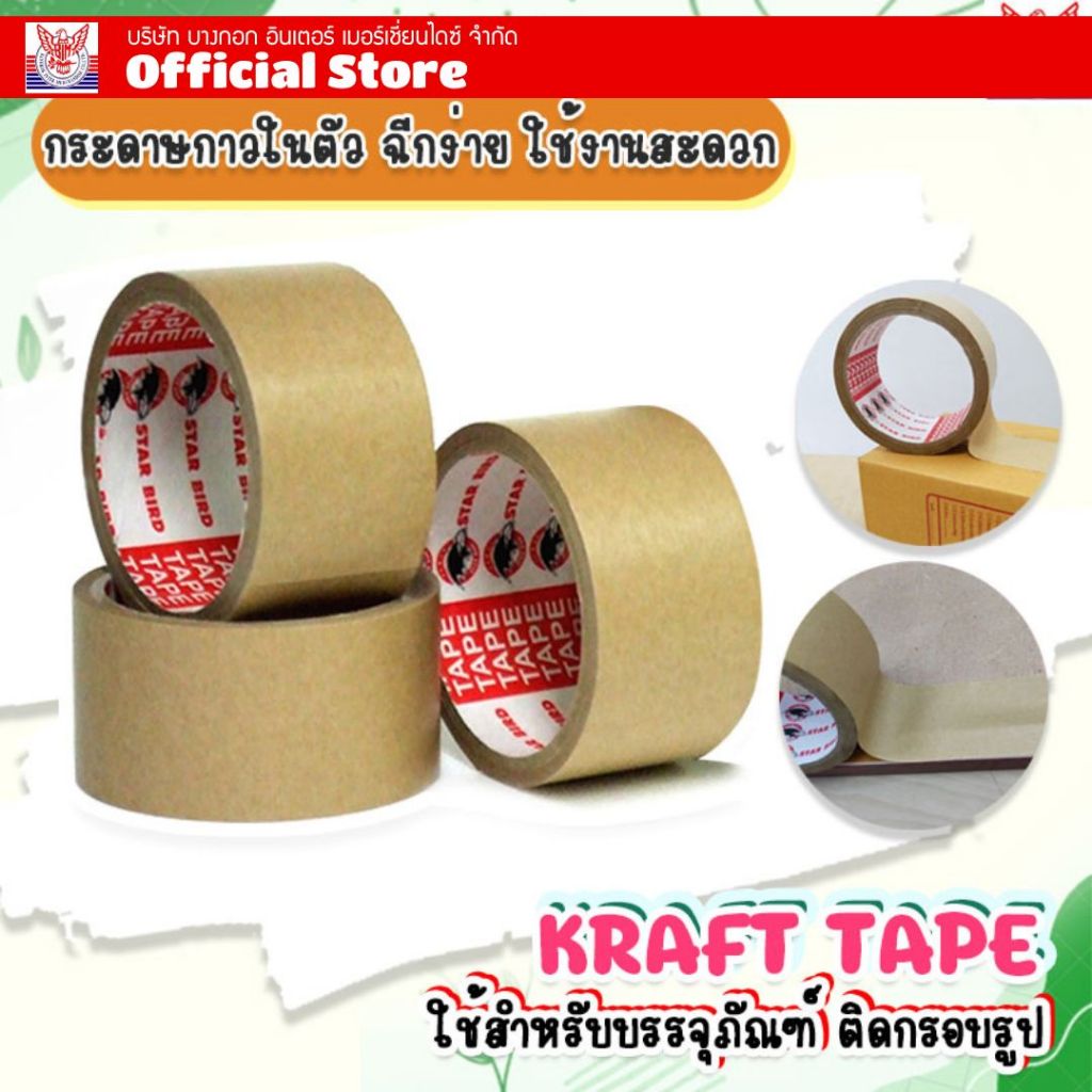 กระดาษกาวในตัว  KRAFT TAPE ขนาด 2นิ้ว 30หลา ยี่ห้อ STABIRD เนื้อหนา กาวเหนียว