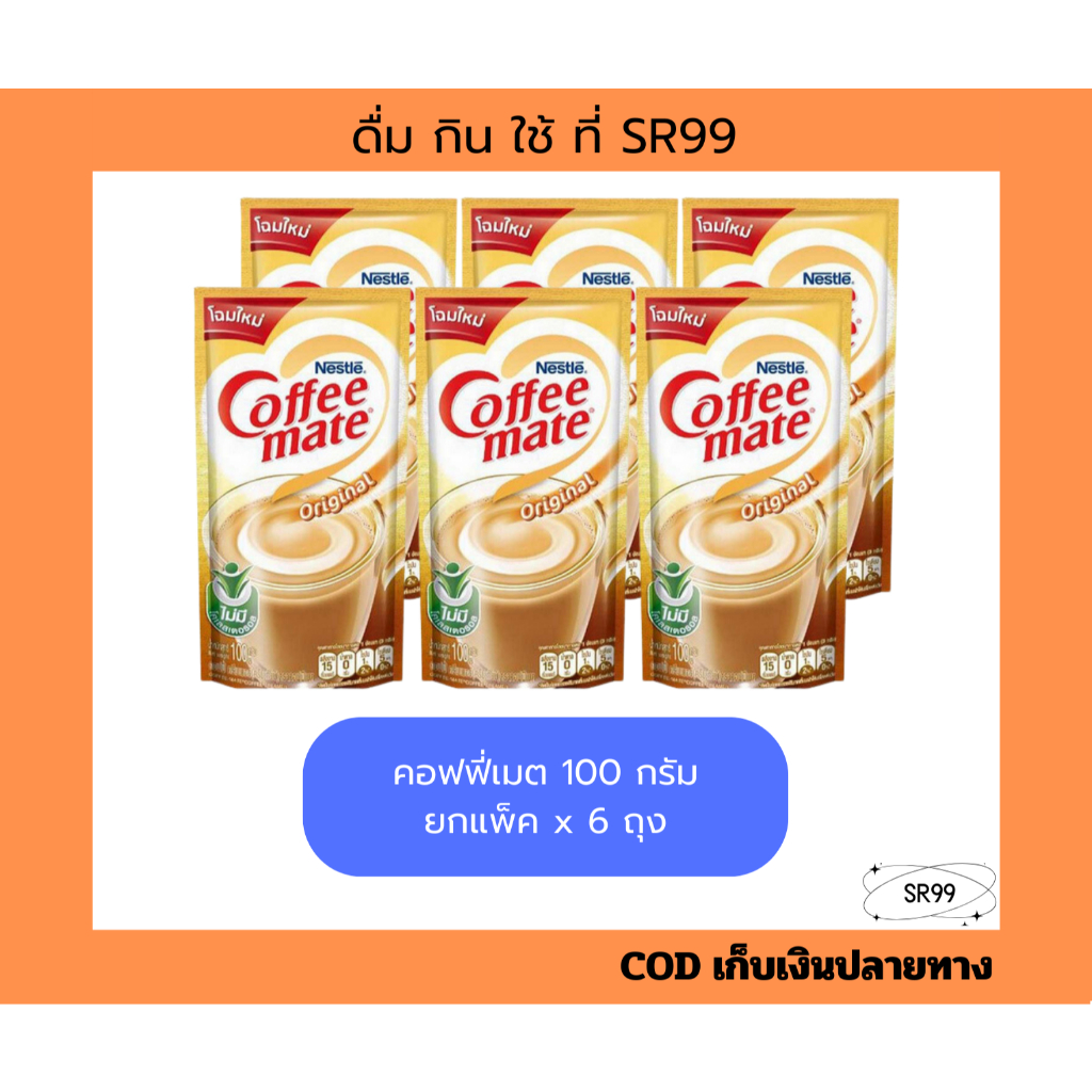 (1 แพ็ค) คอฟฟี่เมต 100 กรัม x 6 ถุง ครีมเทียม