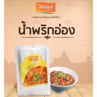 น้ำพริกอ่อง ซองเพ้าช์ 180กรัม