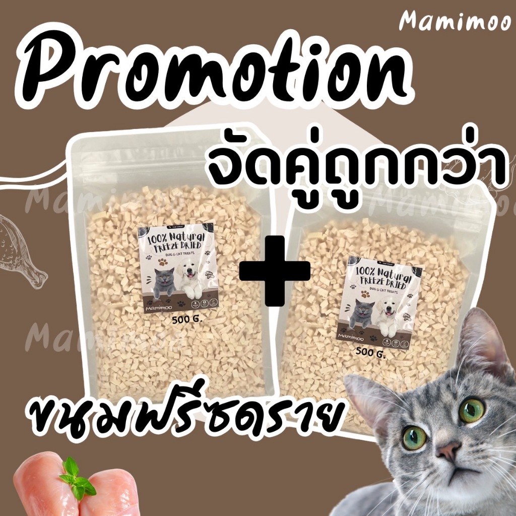 โปรแรง!! Mamimoo จับคู่คุ้มกว่า 500+500 จุใจ1กิโลกรุัม อาหารฟรีซดรายสำหรับสุนัขและแมว ฟรีซดรายอกไก่ ตับไก่ เป็ด แซลมอน