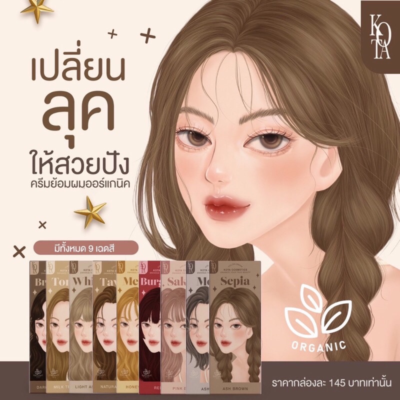 สีย้อมผมโคตะ Kota โคตะ สีย้อมออแกนิค {ของแท้‼️ราคาถูก} ราคาต่อกล่อง