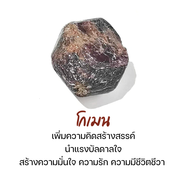 หิน Garnet โกเมน สีเบอร์กันดี้ แบบหยาบ แบบขัด หินแร่ธรรมชาติ แท้100% อัญมณี  พลอย