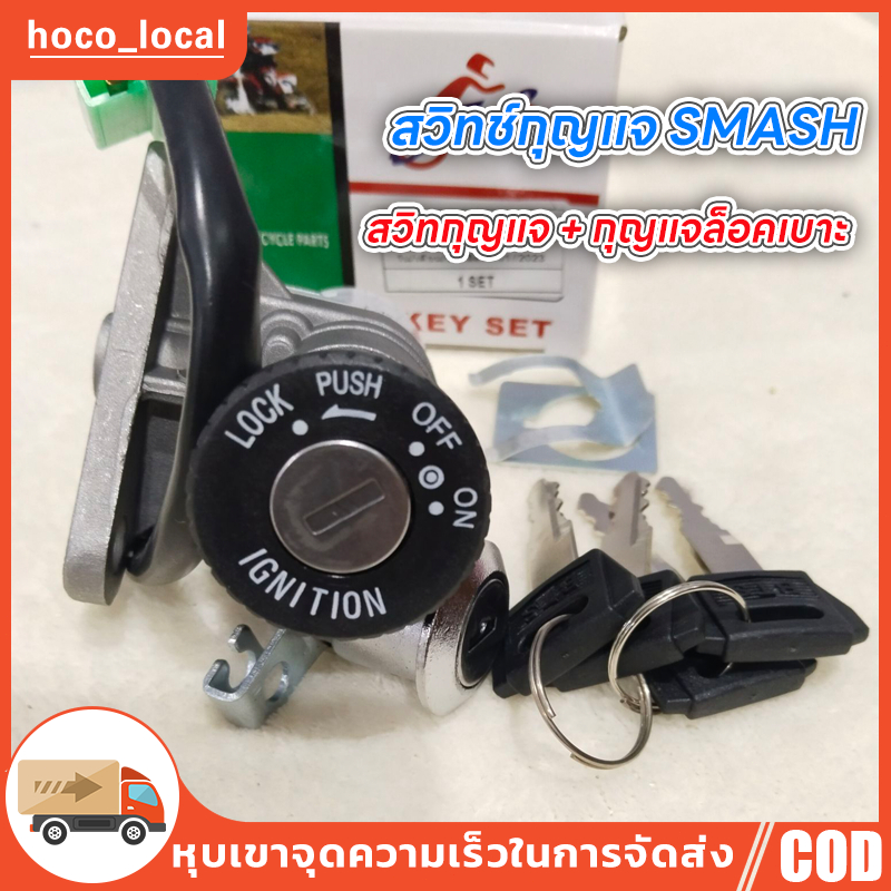 สวิทกุญแจ Smash 110 Junior  Smash รุ่นเก่า สแมช ร้าน เฮง เฮง มอเตอร์ ฟรีของแถมทุกกล่อง