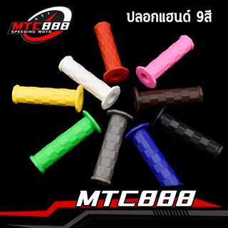 ปลอกแฮนด์ 9สี ปลอกแฮนด์แต่ง มอไซต์ แบบปลายปิด ใส่ได้ทุกรุ่น ไม่ลื่น ดีไซน์สวย