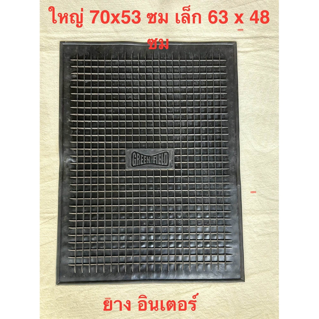 ยางปูพื้น ทั่วไป รุ่นอินเตอร์ มีทั้งเล็ก 63x48 ซม. และ ใหญ่ 70x51.5 ซม. ( INTER-B )( INTER-S )