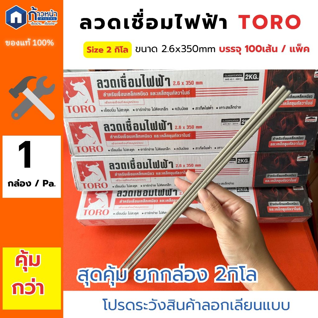 TORO โทโร่ ลวดเชื่อมไฟฟ้า 2.6 x 350 มม. ลวดเชื่อมเหล็กดำและเหล็กชุปกัลวาไนซ์ งานเชื่อม (2กก./ห่อ)