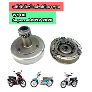 เจดีย์คลัทช์+คลัทช์ก้อน+ชาม W110i Supercub2012-2020