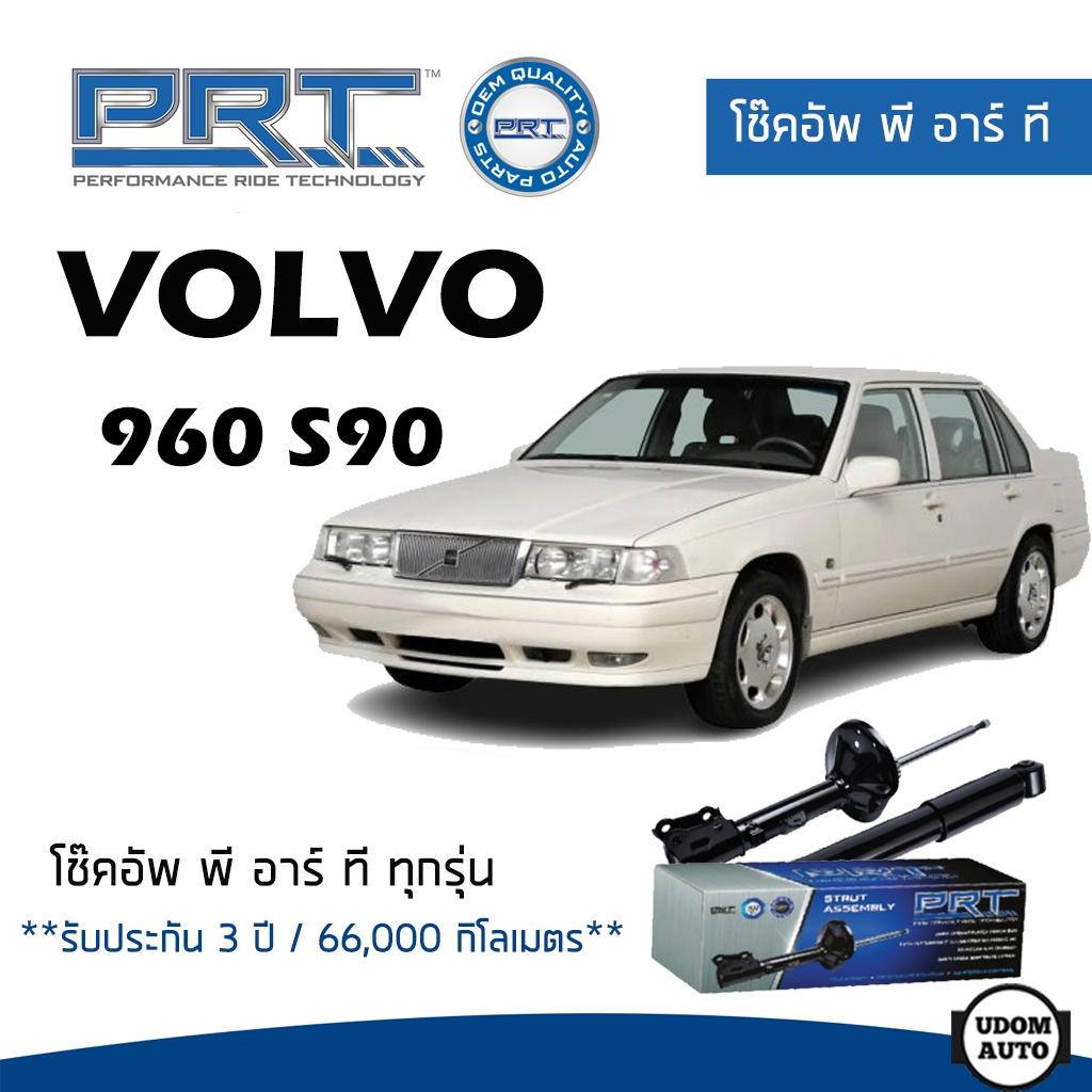 VOLVO โช๊คอัพ โช๊คอัพหน้า โช๊คอัพหลัง VOLVO 960 S90 (ปี 1994 ขึ้นไป) วอลโว่ / รับประกัน 3 ปี / โช้คอ