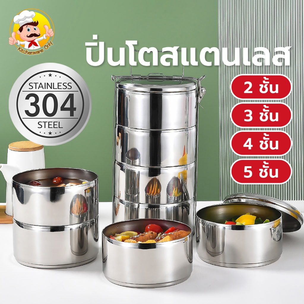 ปิ่นโตใส่อาหาร สแตนเลส 2/3/4/5ชั้น ปิ่นโตสแตนเลส ปิ่นโตเก็บอุณหภูมิ