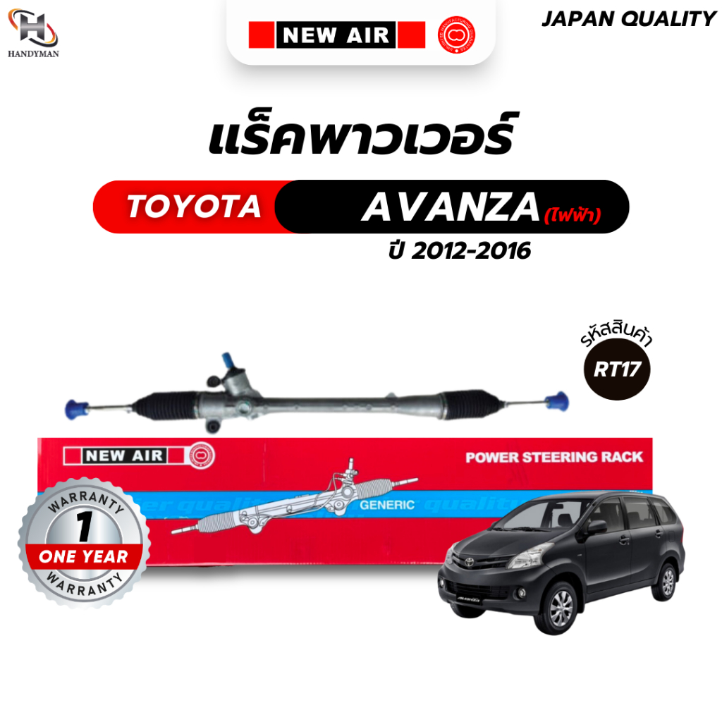 แร็คพวงมาลัยเพาเวอร์ TOYOTA AVANZA 2012-2016 (ไฟฟ้า)