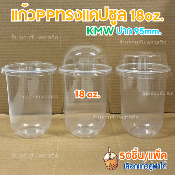 แก้วแคปซูลใสPP ขนาด18oz. 50ใบ/เเพ็ค ปาก95 ซีลฝาได้ ทรงแคปซูล เนื้อหนาเหนียว