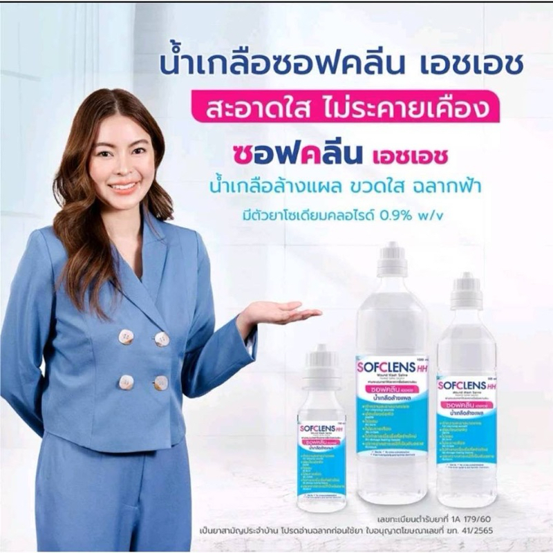[ขวด]น้ำเกลือ Normal Saline   SOFCLENS HH Normal saline