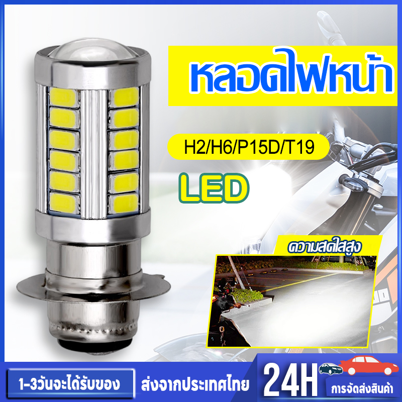หลอดไฟหน้า LED มอเตอร์ไซค์ H2/H6/P15D/T19 แสงสีขาว ไฟหน้ามอเตอร์ไซค์