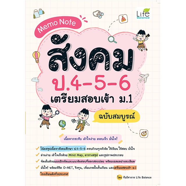 INSPAL : หนังสือ Memo Note สังคม ป.4-5-6 เตรียมสอบเข้า ม.1 ฉบับสมบูรณ์ 9786163814241 (Life Balance)