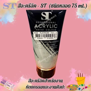 สีอะคริลิค 75ml. ตรา ST Acrylic Colour 1 หลอด