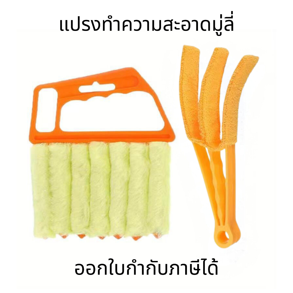 แปรงทำความสะอาดม่าน มู่ลี่ แปรงทำความสะอาดบานเกล็ด กำจัดฝุ่น เครื่องปรับอากาศ