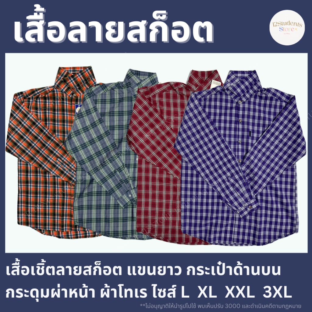 เสื้อลายสก็อตแขนยาวคละสี ร้านโก๊เพียว (เลือกโทนสีได้)