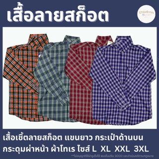 เสื้อลายสก็อตแขนยาวคละสี ร้านโก๊เพียว (เลือกโทนสีได้)