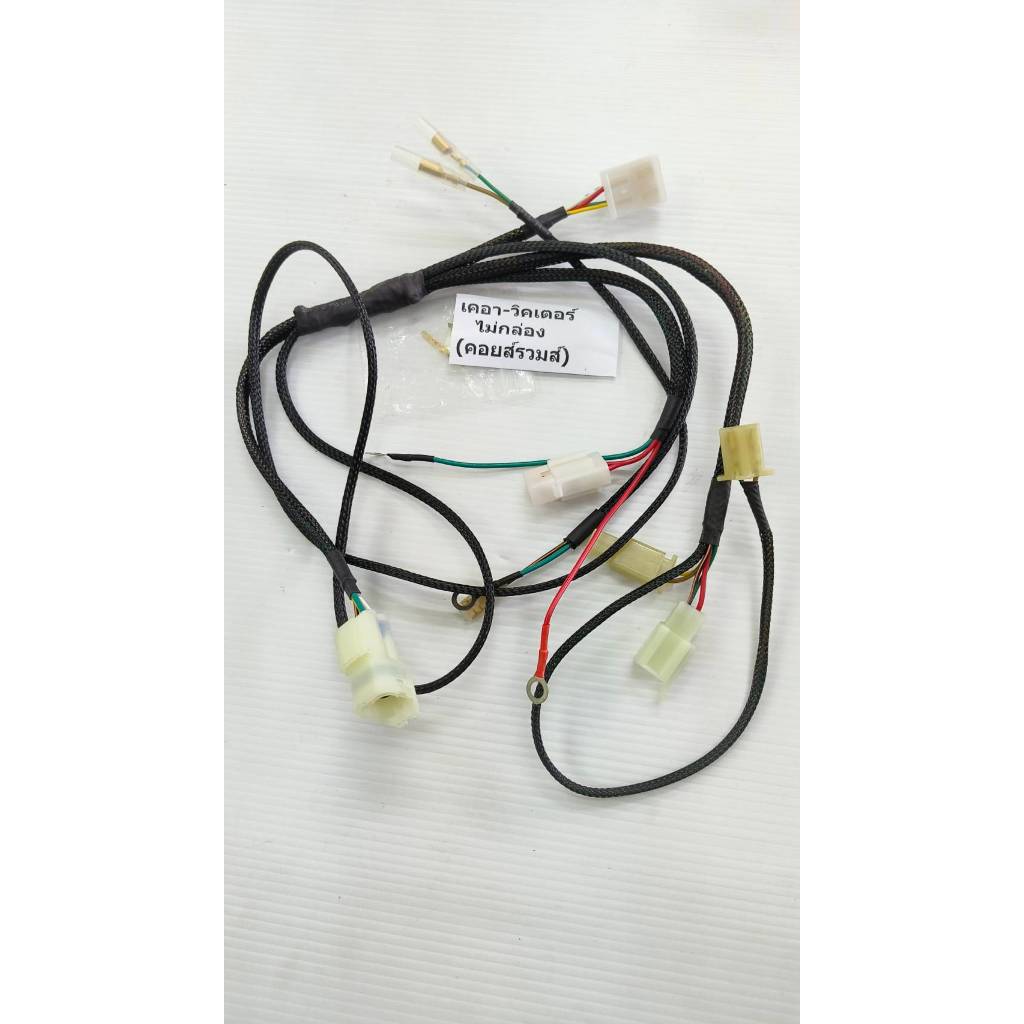 สายไฟย่อ Kawa 150cc.  เซอร์ปิโก้กล่องเล็ก-กล่องใหญ่ , เคอา-วิคเตอร์กล่องเล็กและไม่กล่อง(คอยส์รวม),ไฟแดช สายไฟมีกราวในตัว ราคา ถูกที่สุด ดีลบีเคเค แกลเลอรีภาพที่ 6