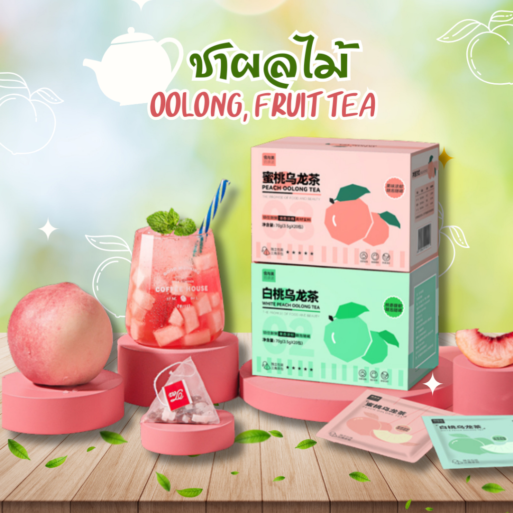 ซองละ 8.- 💥ชาอู่หลงผลไม้ Oolong Tea (1ซอง/3.7กรัม) ชานำเข้า ชาพีชอู่หลง ชาดำ ชาองุ่น ชาส้ม ชาลิ้นจี่