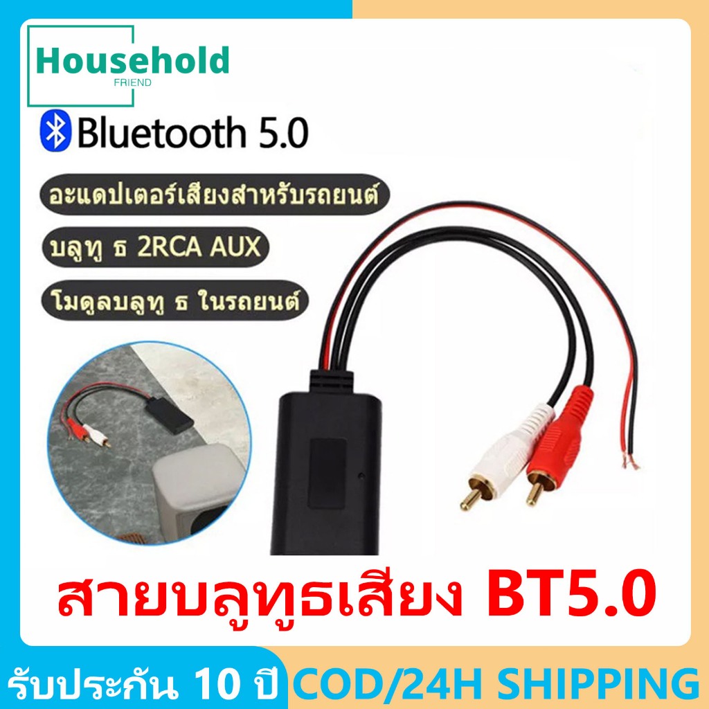 【COD】BT5.0 บลูทูธ 12v blutooth รถยนต์ โมดูลบลูทูธ รับสัญญาณได้ไกล 20-40เมตร ตัวบลูทูธ แปลงบลูทูธ สาย rca 23cm