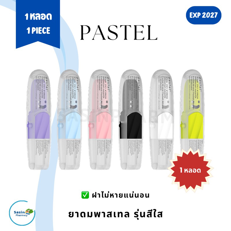 ยาดมพาสเทล หลอดใส 1 หลอด PASTEL TRANSLUCENT 1 pcs (1 หลอด)