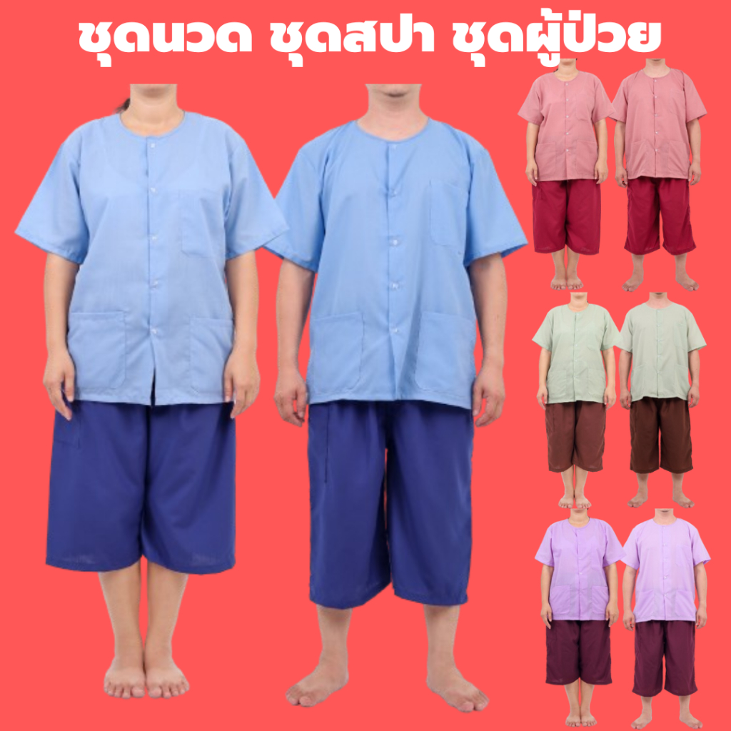 ชุดนวด ชุดสปา ชุดผู้ป่วย ใส่ได้ชาย-หญิง (เสื้อผ้าป่าน-คอกลม, กางเกงผ้าโทเร-เอวยางยืด+กระเป๋าซิป 1 ใบ) ผู้ใหญ่ ผู้สูงอายุ