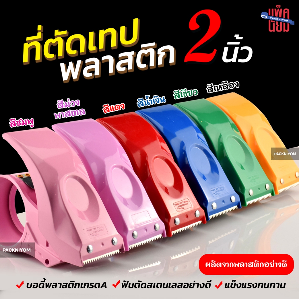 ซื้อ ตัวตัดเทป 2 นิ้ว รุ่นPS8051 ที่ตัดเทป ที่ตัดเทปโอพีพี ที่ตัดเทปปิดกล่อง พลาสติกอย่างดี