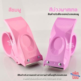 ตัวตัดเทป 2นิ้ว รุ่นPS8051 ที่ตัดเทป ที่ตัดเทปโอพีพี ที่ตัดเทปปิดกล่อง