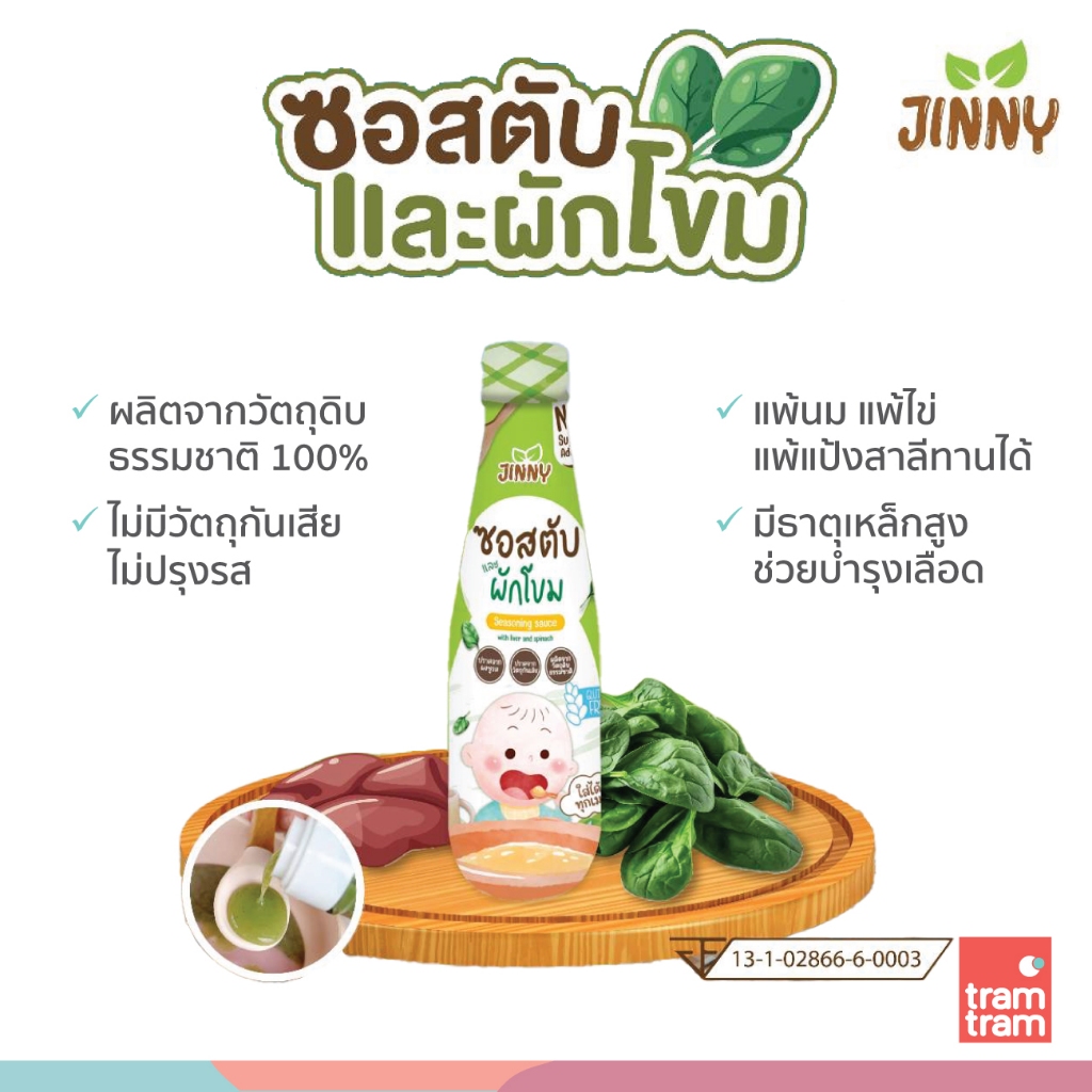 Jinny ซอสเด็กก่อนขวบเพิ่มธาตุเหล็ก ซอสตับและผักโขม