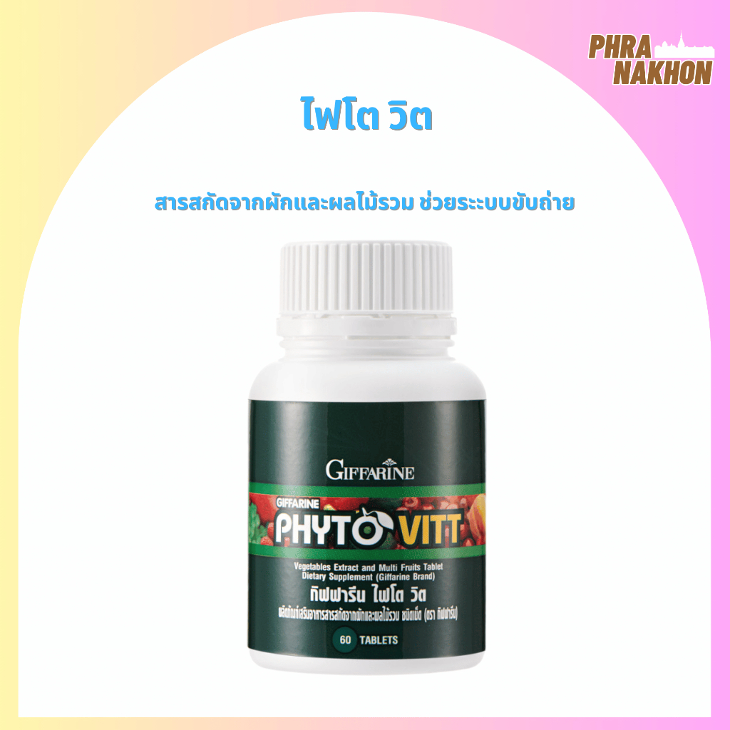 ดูแลน้ำหนัก ช่วยระบบขัยถ่าย Phyto Vitt สารสกัดจากผักและผลไม้รวม