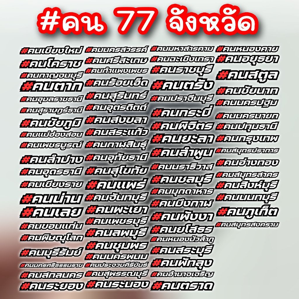 สติ๊กเกอร์ จังหวัด ติดรถยนต์มอเตอร์ไซค์