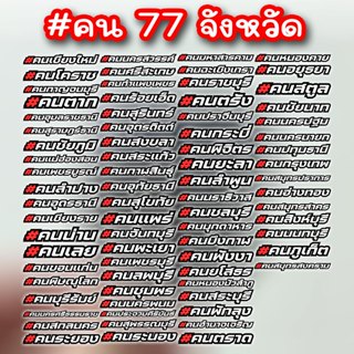 สติ๊กเกอร์ จังหวัด ติดรถยนต์มอเตอร์ไซค์