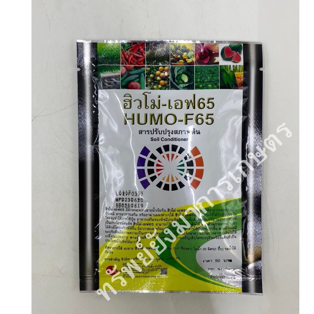 ฮิวโม่ - เอฟ 65 ฮิวมัส ขนาด 50 กรัม ปรับปรุงสภาพดินให้โปร่ง ร่วนซุย อุ้มน้ำได้ดี เหมาะแก่การเพาะปลูก