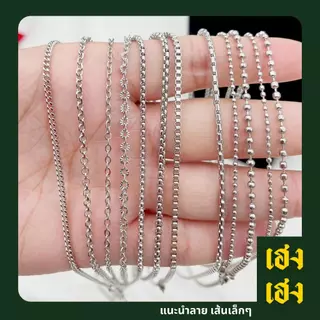 รวมลายแนะนำเส้นเล็กๆ น่ารัก ใส่ตะขอก้ามปู ถอดง่าย สแตนเลสแท้เกรด304 ไม่ลอก ไม่ดำ ใส่อาบน้ำได้ปกติ เครื่องประดับ สร้อยคอ