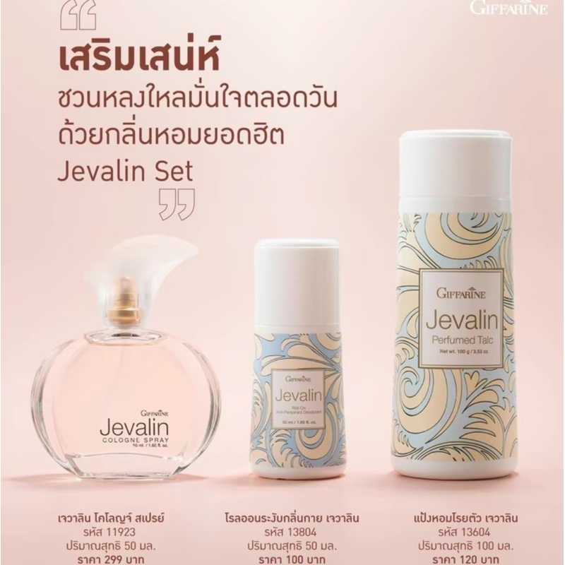 แท้ถูก! กิฟฟารีน เจวาลิน โคโลญจ์ สเปรย์ โรลออน แป้งโรยตัว giffarine JEVALIN cologne spray Roll - on Perfumed Talc