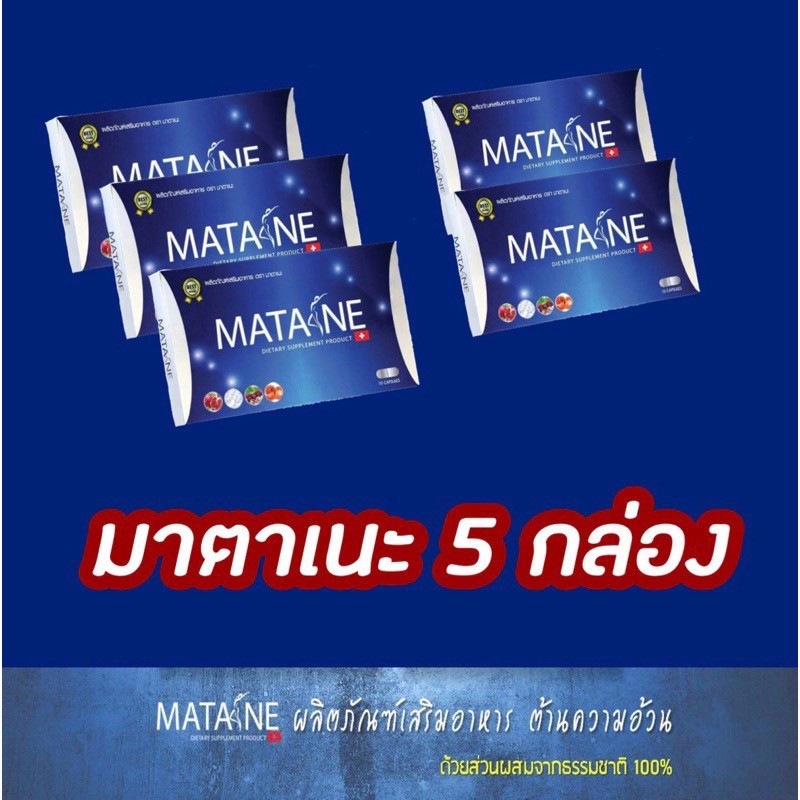 Matane มาตาเนะ (5 กล่อง) 50 แคปซูล เบรินสามชั้น ให้ได้ร่าง S ท้าให้ลอง ผลิตภัณฑ์เสริมอาหาร สิ้นค้าขายดี 10 ปีซ้อน