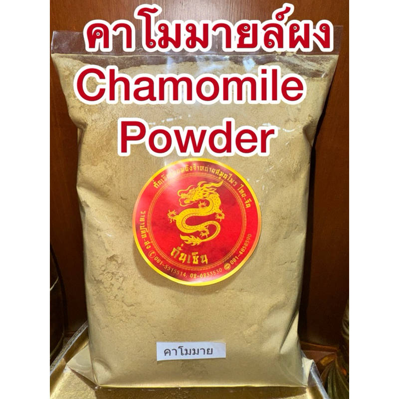 ชาคาโมมายล์ คาโมมายล์ผง (Chamomile Powder) (Chamomile Tea)ชาดอกคาโมมายล์ผง