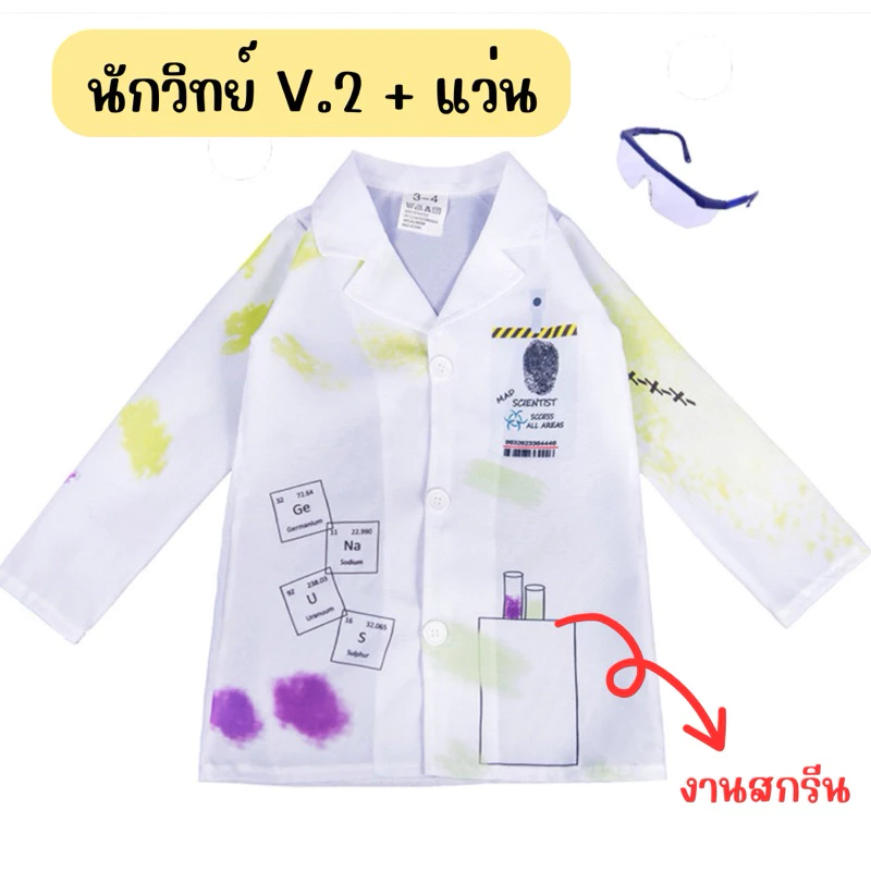 🔥ส่งไว จาก กทม🔥เสื้อกาวน์ นักวิทยาศาสตร์ เด็ก ชุดนักวิทย์ ชุดนักวิทยาศาสตร์ ชุดแลป ชุดอาชีพเด็ก ชุดกาวน์เด็ก thumbnail 5