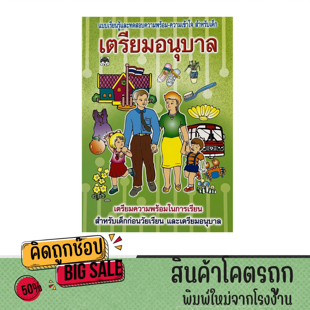 kidtuk เตรียมอนุบาล ฝึกทักษะการสังเกต โยงภาพ สิ่งรอบตัว ทดสอบความพร้อม ก่อนเริ่มเรียน ราคาโรงพิมพ์