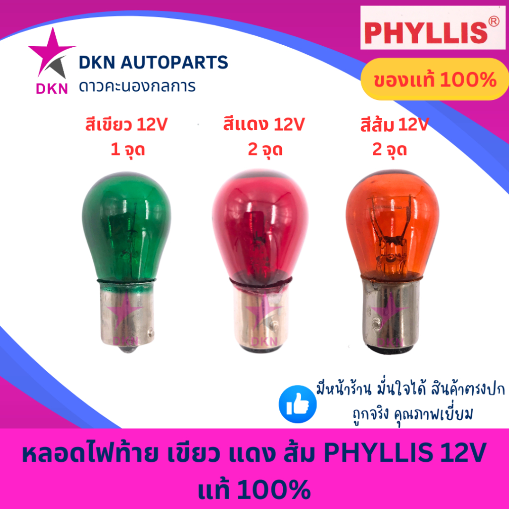 (PHYLLIS)หลอดไฟท้าย ไฟหรี่ ไฟถอย ไฟเบรค สีเขียว สีแดง สีส้ม 12V 1 จุด 2 จุด คุณภาพดีเยี่ยม แท้ 100% ราคา ถูกที่สุด ดีลบีเคเค รูปภาพหลัก