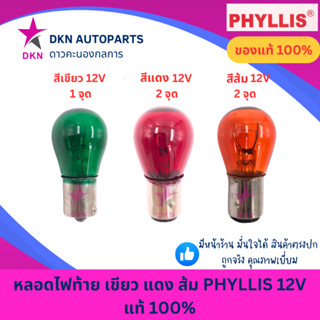 (PHYLLIS)หลอดไฟท้าย ไฟหรี่ ไฟถอย ไฟเบรค สีเขียว สีแดง สีส้ม …