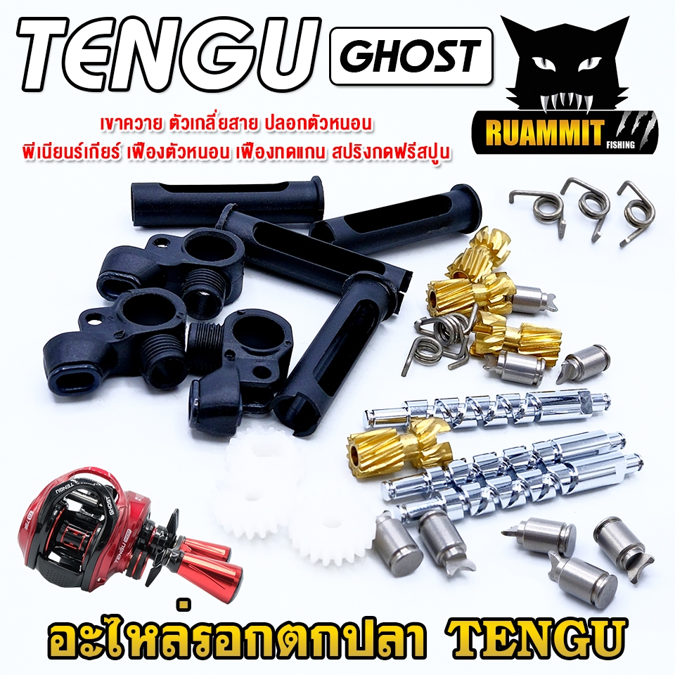 อะไหล่รอกตกปลา TENGU GHOST เขาควาย ตัวเกลี่ยสาย ปลอกตัวหนอน พีเนียนร์เกียร์ เฟืองทดแกน สปริงกดฟรีสปูน ราคา ถูกที่สุด ดีลบีเคเค แกลเลอรีภาพที่ 2